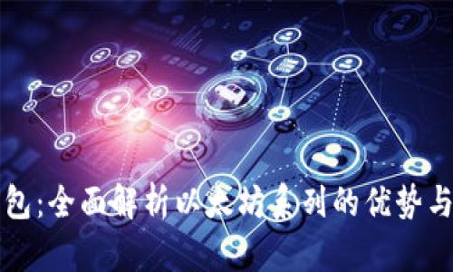 比特派钱包：全面解析以太坊系列的优势与使用指南