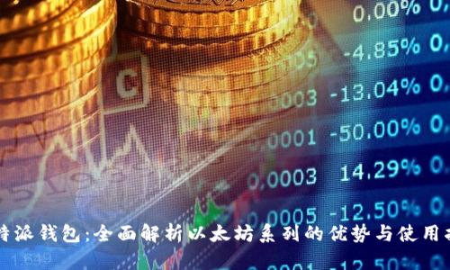 比特派钱包：全面解析以太坊系列的优势与使用指南
