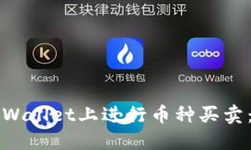 如何在TPWallet上进行币种买卖：详细指南