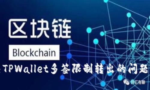 解决TPWallet多签限制转出的问题攻略