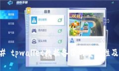 ### tpwallet数据备份的重要