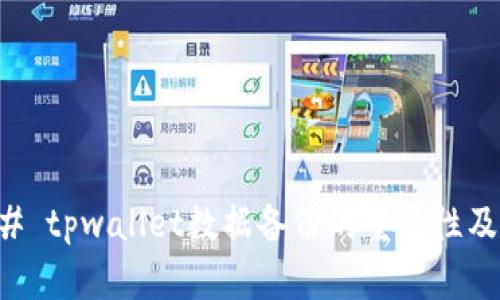 ### tpwallet数据备份的重要性及方法
