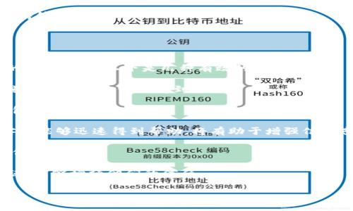 baioti比特币钱包开发费用详解：影响因素与市场行情/baioti
比特币钱包开发, 加密货币钱包, 钱包开发费用, 钱包开发市场/guanjianci

## 内容主体大纲

1. **引言**
   - 什么是比特币钱包？
   - 发展比特币钱包的重要性。

2. **比特币钱包的类型**
   - 热钱包与冷钱包的区别。
   - 软件钱包与硬件钱包。
   - 移动钱包与桌面钱包。

3. **影响比特币钱包开发费用的因素**
   - 开发方式（定制开发与开源平台）
   - 钱包的功能需求
   - 安全性要求
   - 多币种支持与扩展性

4. **比特币钱包开发的市场行情**
   - 市场上的主要开发者与公司
   - 开发价格的区间
   - 不同地区的开发费用差异

5. **如何选择合适的比特币钱包开发公司**
   - 确定需求与预算
   - 评估开发公司的背景与经验
   - 参看客户评价与案例

6. **比特币钱包的未来趋势**
   - 逐渐增加的用户需求
   - 政策法规与市场变化
   - 新兴技术对钱包开发的影响

7. **常见问题解答**
   - 如何确保钱包的安全性？
   - 开发比特币钱包的时间周期？
   - 比特币钱包的维护与更新要求？
   - 开发费用的支付方式？
   - 是否需要盈利模式？
   - 如何获得用户的信任？

---

## 引言

比特币钱包是与比特币网络交互的工具，它不仅可以存储、发送和接收比特币，还有助于用户管理其数字资产。随着加密货币使用的普及，开发比特币钱包的需求日益增加，成为了一个重要的市场。本文将详细介绍比特币钱包的开发费用以及影响费用的各种因素。

## 比特币钱包的类型

### 热钱包与冷钱包的区别

热钱包是指在线钱包，用户可以随时通过互联网访问和操作。相比之下，冷钱包是离线钱包，通常保存在硬件设备上，能够提供更高的安全性。

### 软件钱包与硬件钱包

软件钱包通常以应用程序的形式存在，包括移动钱包和桌面钱包。硬件钱包则是专门设计的物理设备，用于安全存储用户的私钥和数字资产。

### 移动钱包与桌面钱包

移动钱包便于用户在日常生活中使用，而桌面钱包则适合进行更大规模的投资和管理。两者各具优势，根据用户的需求选择。

## 影响比特币钱包开发费用的因素

### 开发方式

开发比特币钱包可以选择定制开发或是基于开源平台进行开发。定制开发通常费用较高，但可以实现更加具体的功能。

### 钱包的功能需求

功能需求复杂性直接影响开发费用，如多签名、支持多币种、用户身份验证等都将增加开发成本。

### 安全性要求

由于加密货币的风险，钱包的安全性是重中之重，采用更高的安全措施会导致开发费用上升。

### 多币种支持与扩展性

支持的币种数量越多，开发难度和费用自然越高；另外，钱包的扩展性也需要考虑到系统架构是否具备足够的灵活性。

## 比特币钱包开发的市场行情

### 市场上的主要开发者与公司

目前市场上有许多公司专注于钱包开发，包括一些大型软件公司和初创企业。了解这些公司及其提供的服务，有助于找到合适的开发者。

### 开发价格的区间

一般来说，比特币钱包的开发费用从几千到几万美元不等，需根据具体需求进行评估。简单的钱包应用可能在几千美元左右，而功能复杂的系统开发费用则可能超过数万美元。

### 不同地区的开发费用差异

不同地区的开发费用差异显著，如北美和欧洲的开发费用相对较高，而亚洲部分国家相对便宜。选择合适的开发地点可以预算。

## 如何选择合适的比特币钱包开发公司

### 确定需求与预算

在选择开发合作伙伴之前，必须明确自己的需求与预算，以确保找到最匹配的解决方案。

### 评估开发公司的背景与经验

考察公司的背景、经验和成功案例是选择开发商的重要步骤，这将直接影响项目的成功率。

### 参看客户评价与案例

阅读其他客户的反馈和查看他们的项目案例，有助于了解开发公司的实力和信誉。

## 比特币钱包的未来趋势

### 逐渐增加的用户需求

伴随着比特币及其他加密货币的普及，用户对钱包的需求会日益增加，而钱包开发市场也将迎来更多机会。

### 政策法规与市场变化

各国对加密货币的监管政策不断变化，这将影响钱包的开发方向和需求，开发者需要及时跟进政策变动。

### 新兴技术对钱包开发的影响

区块链技术的持续演进提升了钱包的功能和安全性，未来钱包开发将面临更多技术挑战与机遇。

## 常见问题解答

### 如何确保钱包的安全性？

确保钱包安全性的措施
在进行比特币钱包的开发时，安全性是最重要的考虑因素之一。开发者可以采取多种步骤来确保钱包的安全，包括但不限于以下几点：

1. **使用多重签名技术**：多重签名钱包可以要求多个密钥来授权一笔交易，这样，即使一个密钥泄露，黑客也无法单独进行交易。

2. **加密存储私钥**：用户的私钥应当在设备上以加密形式存储，只有经过身份验证的用户才能解密和访问私钥。

3. **定期进行安全审计**：定期检查和评估钱包的安全性，并修复发现的任何漏洞，以保持系统的安全和可靠。

4. **实施二次验证（2FA）**：在用户进行重要交易时要求输入额外的验证码，这样可以大大减少未经授权的访问风险。

5. **教育用户**：确保用户了解安全最佳实践，如不会在不受信任的设备上输入私钥，定期更新密码等。

综上所述，确保比特币钱包的安全性需要开发者在设计与实现时考虑多个层面的因素，以保护用户的数字资产。

### 开发比特币钱包的时间周期？

比特币钱包开发的时间因素
开发比特币钱包所需的时间周期因多种因素而异。这些因素包括，但不限于：

1. **需求的复杂性**：功能越复杂，开发所需的时间就越长。例如，基本的钱包应用可能需要几周，而功能复杂、集成多种支付方式和安全功能的钱包可能需要几个月的时间。

2. **开发团队的规模与经验**：如果参与开发的团队经验丰富且人数众多，那么项目的进展可能会更快。反之，新手团队或人手不足的团队可能需要更多时间。

3. **测试与反馈**：开发过程中的测试阶段非常重要，开发者在完成初稿后必须进行大量的测试，以确保应用正常工作并没有安全漏洞。这个阶段通常需要额外的时间。

4. **准备上线的细致工作**：将钱包推向市场之前，需完成广泛的市场调研、整理用户文档、实施营销策略等，这一切都需要时间来确保成功的推出。

总体而言，从概念到产品上线，开发比特币钱包可能需要数月的时间，准确的时间取决于项目的具体需求和各个阶段的复杂性。

### 比特币钱包的维护与更新要求？

钱包的维护与更新需要注意的事项
一旦比特币钱包开发完成，持续的维护与更新工作是保证其安全和功能正常的关键。这一过程包括以下几个重要方面：

1. **安全更新与漏洞修复**：比特币及其他加密货币环境持续变化，开发者需要定期发布安全补丁和更新，以修复潜在的漏洞，保护用户资产的安全。

2. **性能**：随着用户量增加和功能扩展，钱包的性能可能会受到影响。定期评估系统性能并进行必要的是至关重要的。

3. **用户反馈的处理**：用户的反馈对于钱包的改进非常有价值。开发者需定期查看并分析用户反馈，及时响应用户的需求，进行相关改进。

4. **技术支持与客户服务**：提供高效的客户支持，帮助用户解决钱包使用中遇到的问题，增进用户体验。

5. **定期备份与数据恢复**：为避免数据丢失，定期进行数据备份是必要的。一旦出现故障，确保用户能够快速恢复其账户和资金至关重要。

综上所述，比特币钱包的维护与更新是一个持续的过程，需要开发者不断地投入精力，以确保钱包的长期安全和稳定运行。

### 开发费用的支付方式？

比特币钱包开发费用的支付方式
在确定比特币钱包开发的费用后，支付方式也成为了项目实施的重要环节。以下是几种常见的支付方式：

1. **项目预付款**：一般情况下，开发公司会要求在项目开始时支付一笔预付款，通常为总费用的30%到50%。这笔费用用于启动工作，并保证开发者在项目的初期阶段有足够的资金投入。

2. **阶段性付款**：许多开发公司会选择按照项目的进度分阶段收款。随着项目的推进，开发者会在完成特定里程碑后收到下一笔付款。这样的方式能够保证各方利益，促进双方的合作。

3. **完全付款后交付**：某些情况下，客户可能会在整个项目开发完成后，进行一次性支付。这种方式通常适用于信任基础良好的合作伙伴，但也需要开发者承担更大的风险。

4. **数字货币支付**：由于比特币钱包的专业性质，一些开发公司可能接受比特币或其他加密货币的支付方式。这一方式能够满足特定客户对数字货币的偏好。

综上所述，在确定开发费用时，双方应在预算范围内选择合理而透明的支付方式，以确保项目的顺利完成。

### 是否需要盈利模式？

比特币钱包的盈利模式考量
开发比特币钱包的过程不仅仅是技术的体现，考虑到项目的商业可持续性，开发者也需要明确其盈利模式。以下是几种常见的盈利模式：

1. **交易费用**：许多比特币钱包通过对用户的交易收取小额的手续费来获得收益。这一模式在各类支付应用中非常普遍。

2. **会员制度与增值服务**：开发者可以设置会员制度，提供临时的加速服务、额外的存储空间或高级功能供用户选择。会员可以享受更多的权益，而开发者则能从中收获收益。

3. **融资与投资**：对于大型钱包公司来说，通过融资与外部投资获取资金也是一种良好的模式。这不仅为他们提供了初期的资金支持，也有助于拓展市场份额。

4. **价值链合作**：通过与其他技术公司的合作，例如跨境支付公司、商户等，开发者可以收取技术服务费，或通过推荐佣金的方式获得收益。

5. **广告收入**：某些钱包应用可能会展示广告，通过广告收入来实现盈利。这要求开发者在设计时考虑用户体验与广告之间的平衡。

总结来说，虽然开发比特币钱包的初衷可能是提供工具和服务，但明确盈利模式能够确保项目的长期发展和可持续性。

### 如何获得用户的信任？

赢得用户信任的策略
在竞争激烈的加密货币市场中，比特币钱包需要建立用户的信任，这不仅影响用户的使用体验，更关乎到他们的资产安全。以下是几种有效的方法：

1. **透明性**：开发团队应当保持透明，包括钱包的功能，费用结构，以及在遇到问题时的应对措施。让用户知道他们的资金如何受到保护。

2. **用户教育**：为用户提供详细的使用指南和安全知识，提高他们的警惕性，帮助他们了解如何安全使用钱包。

3. **提供良好的客户服务**：高效的客户支持能够及时解决用户的问题，维护良好的用户关系。若出现问题，客户能够迅速得到帮助，将有助于增强信任感。

4. **活跃的社区支持**：建立用户社区，使用户能够在同一平台上分享经验与问题，进一步增强他们对平台的信任感。

5. **定期更新与维护**：确保钱包持续更新以修复bugs及加强安全性。向用户展示团队对维持开发质量的承诺，能够增强他们的信任。

通过满足以上策略，比特币钱包开发团队能够有效地获得用户的信任，并建立良好的品牌形象。