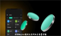 从TPWallet转到交易所的手续