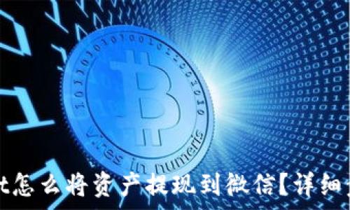  
tpwallet怎么将资产提现到微信？详细步骤解析