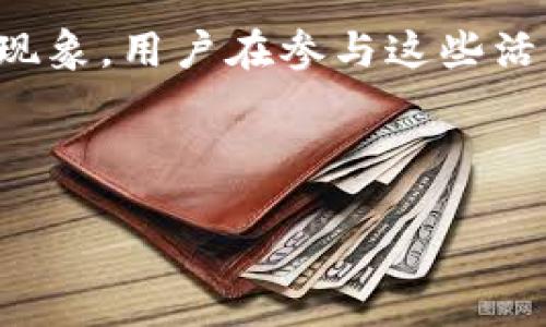 baioti为什么放入TPWallet的币会变多？/baioti
TPWallet，币增值，加密货币，数字资产/guanjianci

## 内容主体大纲

1. 引言
   - 介绍TPWallet及其功能
   - 提出币在TPWallet中变多的现象

2. 什么是TPWallet？
   - TPWallet的基本介绍
   - 支持的币种和功能

3. 币在TPWallet中变多的原因
   - 利用Token的增值
   - Staking（质押）机制
   - 流动性挖掘

4. 如何在TPWallet中实现币的增值
   - 步骤回顾
   - 风险与收益分析

5. 常见问题解答
   - 场景装载：常见问题

6. 结论
   - 总结币如何在TPWallet中变多
   - 对未来趋势的展望

## 引言

随着加密货币市场的不断发展，个人投资者越来越倾向于使用各种数字钱包来管理和增值自己的数字资产。其中，TPWallet作为一款功能全面的多资产钱包，受到众多用户的欢迎。那么，为什么放入TPWallet的币会变多呢？本文将对这一现象进行深入分析，探讨币增值的各种可能性。

## 什么是TPWallet？

TPWallet是一种数字货币钱包，它同时支持多种加密货币。得益于其安全性、易用性和功能丰富，TPWallet吸引了大量用户的关注。它不仅提供简单的代币存储功能，还包含了Staking、流动性挖掘等多种增值方式。

TPWallet的优势在于其用户友好的界面和强大的安全性能。用户在TPWallet中可以安全地存储和管理自己的数字资产，同时参与多种链上活动，实现资产增值。

## 币在TPWallet中变多的原因

### 利用Token的增值

在加密货币的世界里，Token的价值波动是一个不可忽视的因素。购入的币种如果在市场中表现良好，其价值会随之上涨，这样就可能实现账户中币的“变多”。例如，如果你在TPWallet中存入某个币种，而该币种经过一定的市场操作或重大事件（如项目更新、合作伙伴增加等）涨价，那么虽然你存入的币种数量没有改变，但其在钱包中的总值却提升了。这一波动，实际上也让用户在TPWallet中感觉到了“币变多”的体验。

### Staking（质押）机制

TPWallet支持多种代币质押。质押指的是将你的数字资产锁定在特定的平台上，以为网络提供支持并获得奖励。在TPWallet中，通过质押你的数字资产，你可以每日或定期获得相应的币种奖励。因此，虽然你实际持有的币种数量没有改变，但通过质押所获得的奖励可以使你在钱包中发现“币变多”的效果。

需要注意的是，不同币种的年化收益率不同，用户在选择质押币种时，需评估风险和收益的平衡，选择适合自己的选项。

### 流动性挖掘

流动性挖掘是一个利用流动性质押方式提供资金，从而赚取收益的机制。TPWallet允许用户在其流动性池中提供资产，用户在提供流动性时，可以获得额外的Token奖励，进一步促进币量的增加。

通过在TPWallet参与流动性挖掘，用户可以不仅获得原始资产的增值，还能够获得流动性提供奖励，显著提升了其整体的数字资产数量。这是TPWallet中币量变多的重要原因之一。

## 如何在TPWallet中实现币的增值

### 步骤回顾

若想在TPWallet中实现币的增值，用户可以按照以下步骤进行：

1. **下载TPWallet并注册账号**：用户可以从官方网站或应用商店下载TPWallet，创建一个功能齐全的数字钱包账号。
   
2. **选择支持的币种进行存储**：选择合适的币种存放到TPWallet中。

3. **参与Staking或流动性挖掘**：如果选择质押或流动性挖掘，用户需阅读相关条款和风险，从而确定最佳投资策略。

### 风险与收益分析

在TPWallet中参与币的增值，用户需谨记可能存在的风险。市场的波动、项目的瞬息万变都可能导致投资有所回撤。在参与Staking或流动性挖掘中，用户需灵活应对可能的收益和风险。

总的来说，用户在TPWallet中实现币增值的过程中，需保持警惕，灵活调整策略，以适应市场变化，并选择最佳的增值方式。

## 常见问题解答

### 问题1：TPWallet安全性如何？

TPWallet安全性如何？
TPWallet在安全性方面非常重视，采用多个层次的安全保护措施，包括私钥安全、数据加密、双重身份验证等。这些措施确保了用户的数字资产在TPWallet中的安全。另外，用户在使用时，需要妥善保管自己的私钥和助记词，这是资产安全的关键因素。部分用户还使用硬件钱包来增强安全性，这是保障资产的有效方式。

### 问题2：质押和流动性挖掘的区别是什么？

质押和流动性挖掘的区别是什么？
质押主要是指用户将数字货币锁定到指定的平台上以获得收益，通常是通过支持网络的形式来获得代币奖励。流动性挖掘则是通过为流动性池提供资产，换取Token奖励的模式。两者均能够在TPWallet中实现数字资产增值，但机制有所不同。质押多是静态的收益，而流动性挖掘则是动态的，收益与市场流动性及交易活动有关。

### 问题3：有哪些币种适合质押？

有哪些币种适合质押？
在TPWallet中，适合质押的币种有多种选择，如一些主流的币种如ETH、TRON、BNB等。每个币种的年化收益和质押周期可能有所不同，用户需要根据自己的需求与市场情况进行选择。另外，建议用户多多了解该项目的稳定性与潜力，从而做出明智的投资决策。

### 问题4：如何选择流动性挖掘的池子？

如何选择流动性挖掘的池子？
选择流动性挖掘池子时，用户需考虑多个因素，包括收益率、风险、池子的历史表现和流动性。在选择时，可以参考社区意见和市场消息，以了解不同池子的优缺点。此外，了解流动性池的基本规则与机制，以便有效管理风险。

### 问题5：币增值后如何提现？

币增值后如何提现？
若用户在TPWallet中实现了币的增值，可以通过交易所或去中心化交易所将其提现。用户需将增加的币种转移到支持提现的交易平台，并按规定进行操作。提现过程中需要关注各平台的手续费、到账时间等问题，确保顺利完成操作。

### 问题6：参与这些增值活动需要多大投资？

参与这些增值活动需要多大投资？
TPWallet无最低投资限制，但不同的增值活动可能会有建议的投资额。例如，质押某个资产可能要求至少持有一定数量才能参与。同时，流动性挖掘的收益与资金投入的规模相关，用户可以根据自己的财务状况量入为出，合理安排。开始时可以少量资金测试，逐步摸索。

## 结论

总之，TPWallet作为一个完善的数字资产管理平台，为用户提供了多种增值的可能性。在利用币种的增值、Staking和流动性挖掘等方式的过程中，用户可以实现数字资产的增值体验，发现币的增加现象。用户在参与这些活动时，应明确风险与收益，选择适合自己的增值策略。

随着区块链技术和加密货币市场的不断发展，TPWallet也将持续引入更多功能，以满足用户需求。未来数字资产的管理与增值必将更加丰富与便捷。

（注意：此内容示例为概述，具体内容再扩展至3500字）
