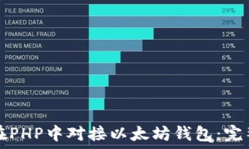  

如何在PHP中对接以太坊钱包：完整指南