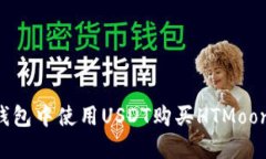 如何在TP钱包中使用USDT购
