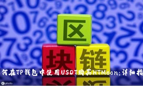 如何在TP钱包中使用USDT购买HTMoon：详细指南