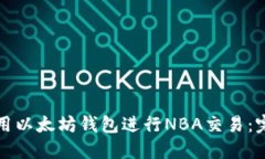 如何使用以太坊钱包进行
