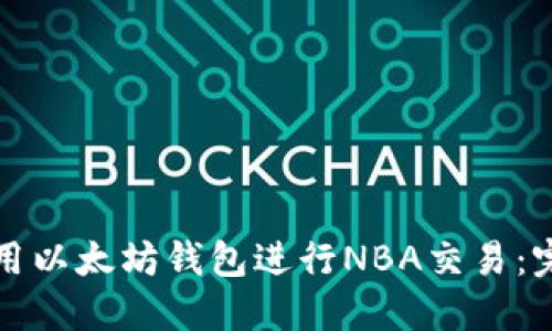 如何使用以太坊钱包进行NBA交易：完整指南