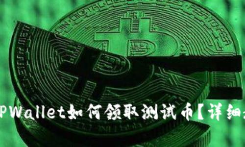 中本聪TPWallet如何领取测试币？详细教程解析