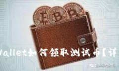 中本聪TPWallet如何领取测试