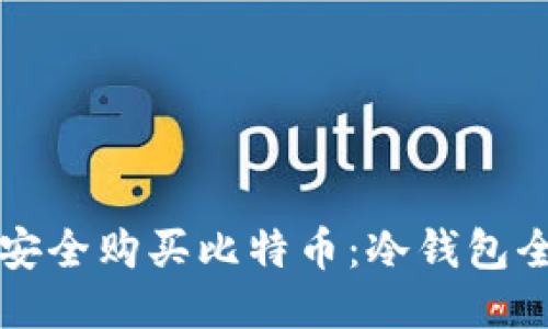 如何安全购买比特币：冷钱包全指南