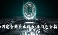 如何安全购买比特币：冷