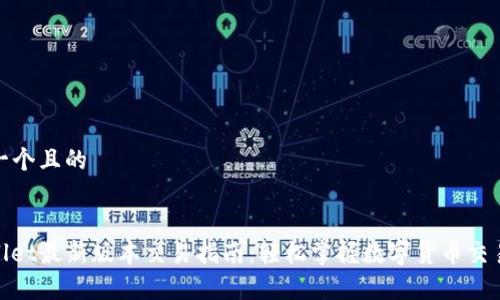 思考一个且的


tpwallet最新版本交易指南：轻松掌握数字货币交易技巧