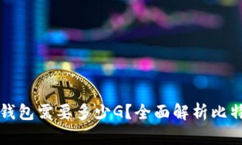 同步比特币钱包需要多少G？全面解析比特币存储需求