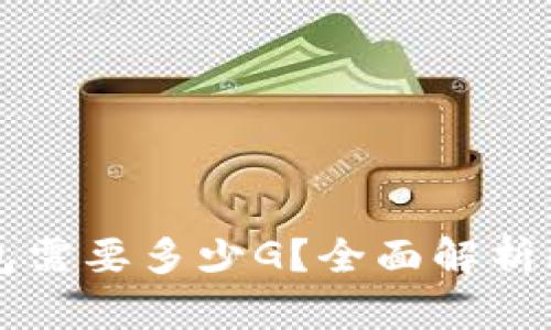同步比特币钱包需要多少G？全面解析比特币存储需求