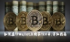如何在TPWallet上购买TRX币：