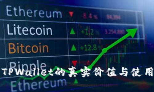 下载TPWallet的真实价值与使用指南