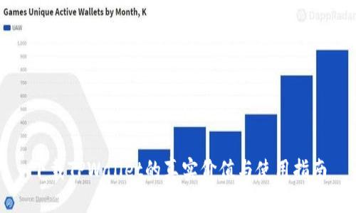 下载TPWallet的真实价值与使用指南