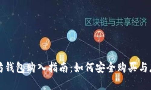 最近以太坊钱包购入指南：如何安全购买与存储以太币