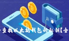 如何安全查找以太坊钱包