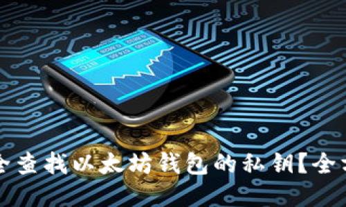 如何安全查找以太坊钱包的私钥？全方位指南
