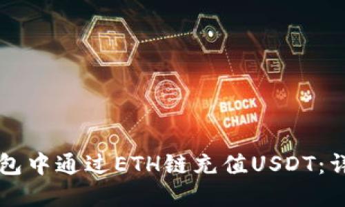如何在TP钱包中通过ETH链充值USDT：详细操作指南