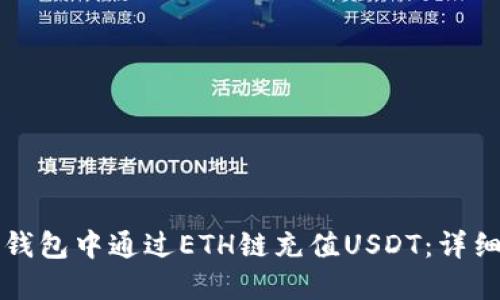 如何在TP钱包中通过ETH链充值USDT：详细操作指南