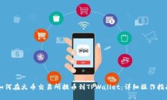 如何在火币交易所提币到