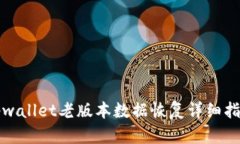 tpwallet老版本数据恢复详细