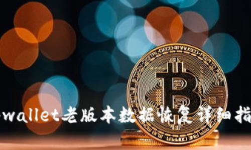 tpwallet老版本数据恢复详细指南
