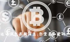 泰达币钱包最新消息：你