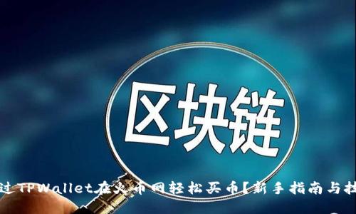 如何通过TPWallet在火币网轻松买币？新手指南与技巧分享