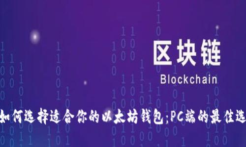 : 如何选择适合你的以太坊钱包：PC端的最佳选择