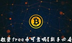 tpwallet投资free币可靠吗？