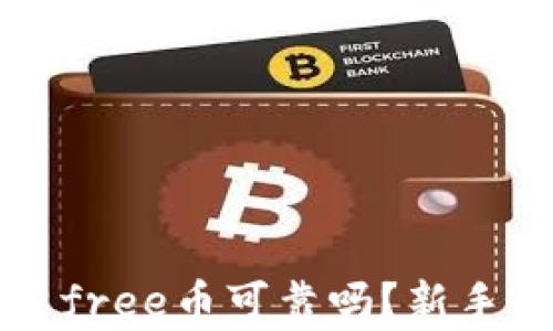 
tpwallet投资free币可靠吗？新手必看投资指南