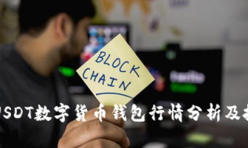 Title: USDT数字货币钱包行情分析及投资指南