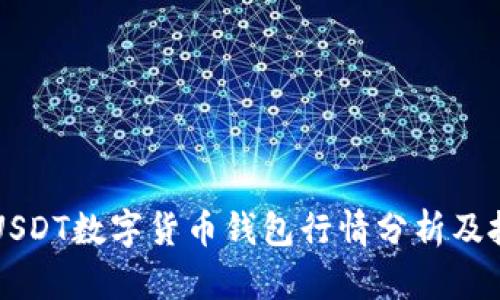 Title: USDT数字货币钱包行情分析及投资指南