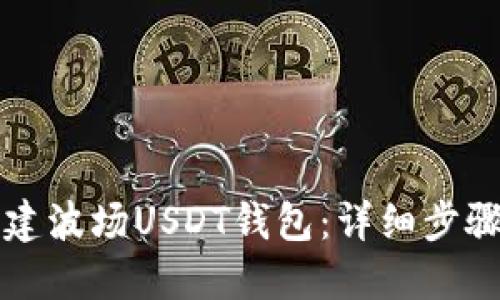 如何创建波场USDT钱包：详细步骤与指南