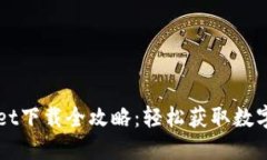 海外版TPWallet下载全攻略：