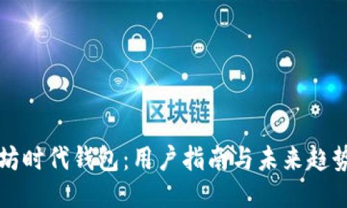 以太坊时代钱包：用户指南与未来趋势探讨