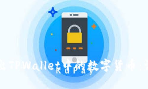 如何卖出TPWallet中的数字货币：详尽指南