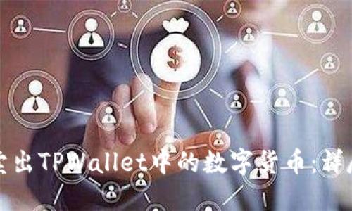 如何卖出TPWallet中的数字货币：详尽指南
