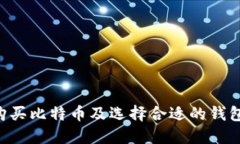 如何安全地购买比特币及