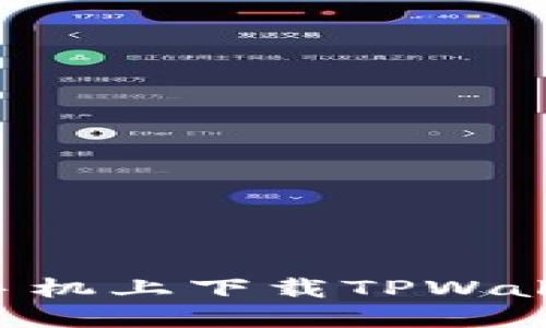 如何在苹果手机上下载TPWallet：详细指南