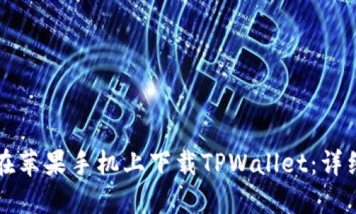 如何在苹果手机上下载TPWallet：详细指南