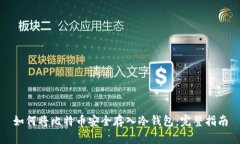 如何将比特币安全存入冷