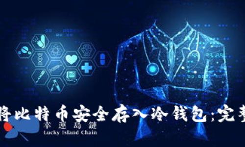 如何将比特币安全存入冷钱包：完整指南